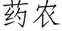 藥農 (仿宋矢量字庫)