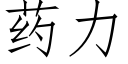 药力 (仿宋矢量字库)