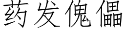 藥發傀儡 (仿宋矢量字庫)