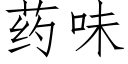 藥味 (仿宋矢量字庫)