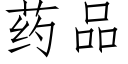 药品 (仿宋矢量字库)