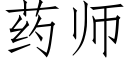 藥師 (仿宋矢量字庫)