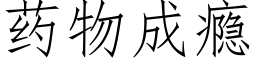 藥物成瘾 (仿宋矢量字庫)