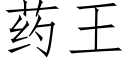 药王 (仿宋矢量字库)