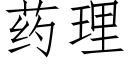 藥理 (仿宋矢量字庫)