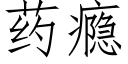 藥瘾 (仿宋矢量字庫)