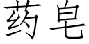 藥皂 (仿宋矢量字庫)