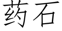 药石 (仿宋矢量字库)