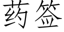 药签 (仿宋矢量字库)