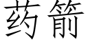 药箭 (仿宋矢量字库)