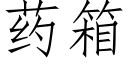 药箱 (仿宋矢量字库)