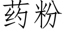 藥粉 (仿宋矢量字庫)