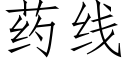 药线 (仿宋矢量字库)