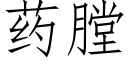 药膛 (仿宋矢量字库)