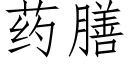 药膳 (仿宋矢量字库)