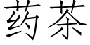 藥茶 (仿宋矢量字庫)