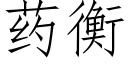 藥衡 (仿宋矢量字庫)