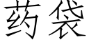 藥袋 (仿宋矢量字庫)