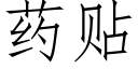 藥貼 (仿宋矢量字庫)