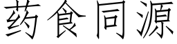 藥食同源 (仿宋矢量字庫)