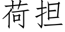 荷担 (仿宋矢量字库)