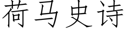 荷马史诗 (仿宋矢量字库)