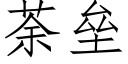 荼壘 (仿宋矢量字庫)