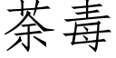 荼毒 (仿宋矢量字库)