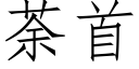 荼首 (仿宋矢量字庫)