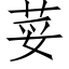 荽 (仿宋矢量字庫)