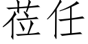 莅任 (仿宋矢量字庫)