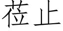 莅止 (仿宋矢量字庫)