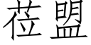 莅盟 (仿宋矢量字库)