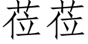 莅莅 (仿宋矢量字库)