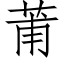 莆 (仿宋矢量字库)