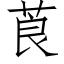 莨 (仿宋矢量字庫)