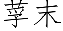 莩末 (仿宋矢量字庫)