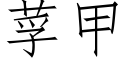 莩甲 (仿宋矢量字庫)