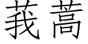 莪蒿 (仿宋矢量字库)