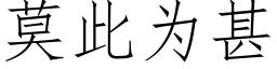 莫此为甚 (仿宋矢量字库)