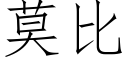 莫比 (仿宋矢量字庫)