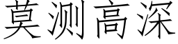 莫測高深 (仿宋矢量字庫)