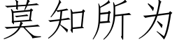 莫知所為 (仿宋矢量字庫)