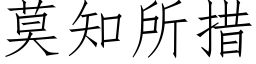 莫知所措 (仿宋矢量字庫)