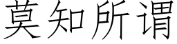 莫知所谓 (仿宋矢量字库)