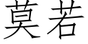 莫若 (仿宋矢量字库)