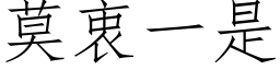 莫衷一是 (仿宋矢量字庫)