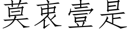 莫衷壹是 (仿宋矢量字庫)