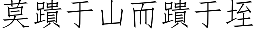 莫蹪于山而蹪于垤 (仿宋矢量字庫)