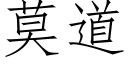 莫道 (仿宋矢量字库)